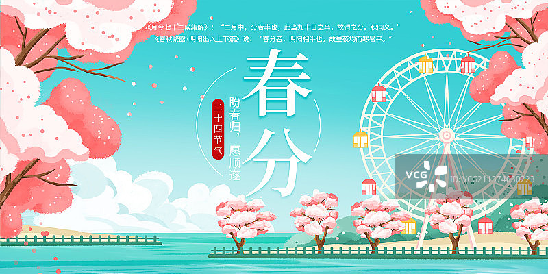 春分节气樱花摩天轮户外场景横版海报图片素材