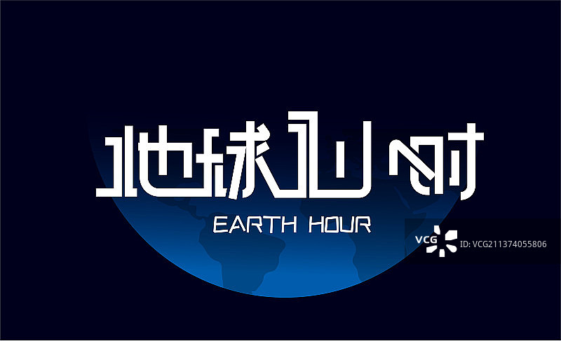 创意地球一小时字体设计图片素材