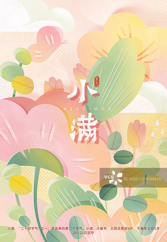 粉色小满插画海报模板图片素材