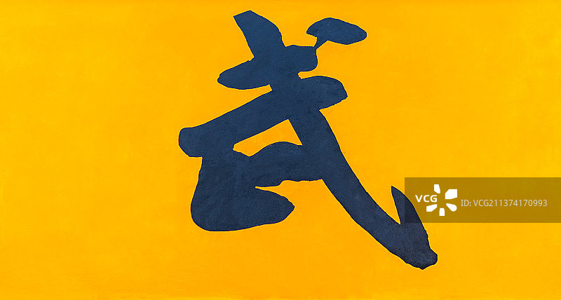 中国武术汉字拍摄主题，枣庄菩提寺影壁上的文字，黄色背景上的武字书法，户外无人图像摄影图片素材