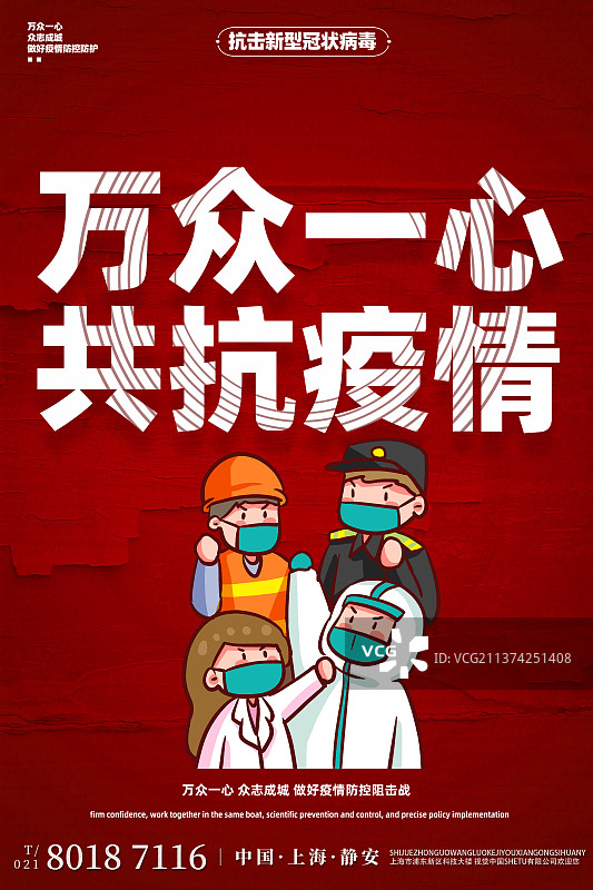 共战疫情设计模板图片素材