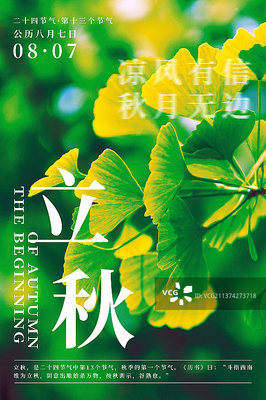 自然植物风景二十四节气海报之立秋图片素材