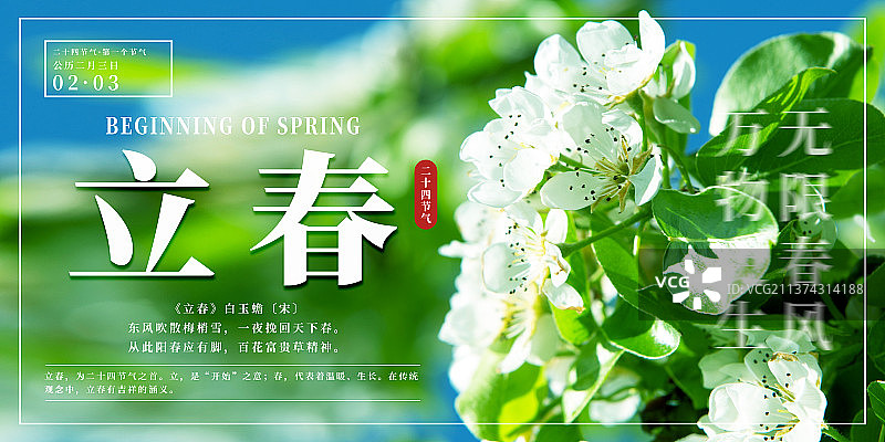 横版24节气海报之立春图片素材