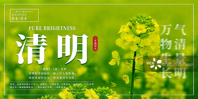 横版24节气海报之清明图片素材