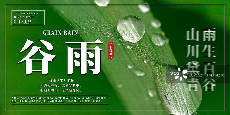 横版24节气海报之谷雨图片素材