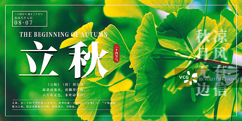 横版24节气海报之立秋图片素材