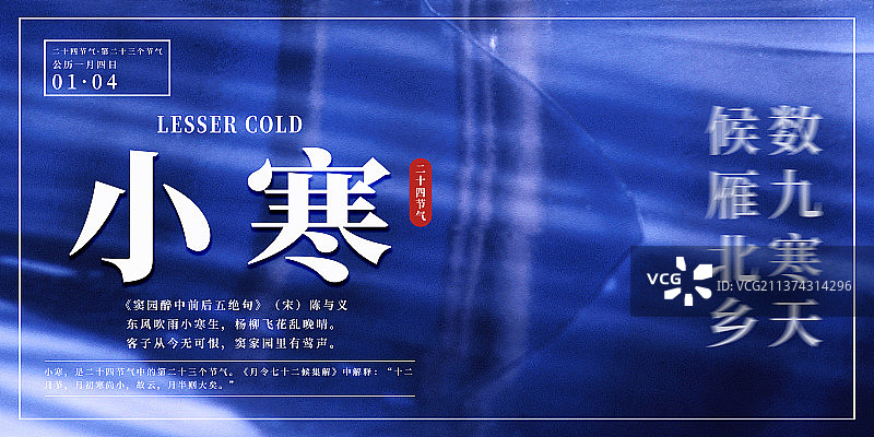 横版24节气海报之小寒图片素材