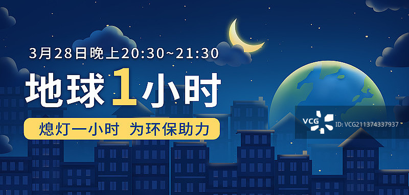 地球关灯一小时活动海报图片素材