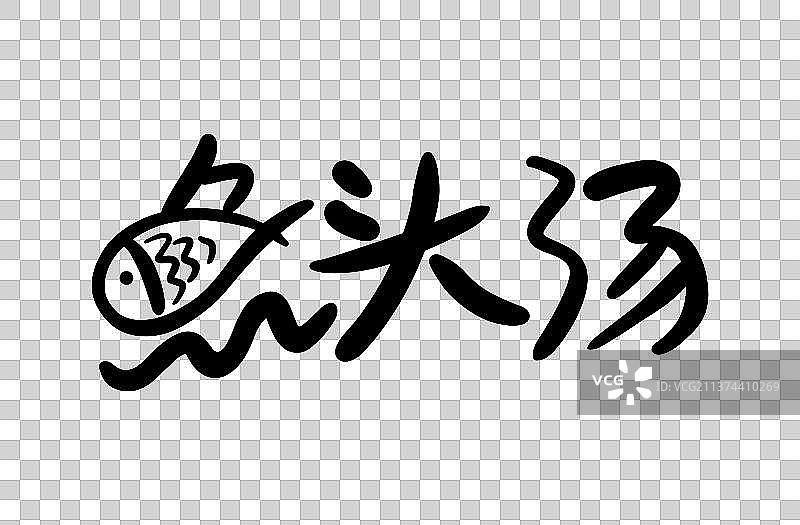鱼头汤美术字图片素材