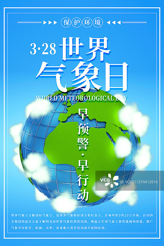 世界气象日竖版海报图片素材
