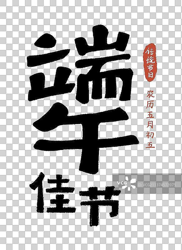 端午节字形设计图素图片素材