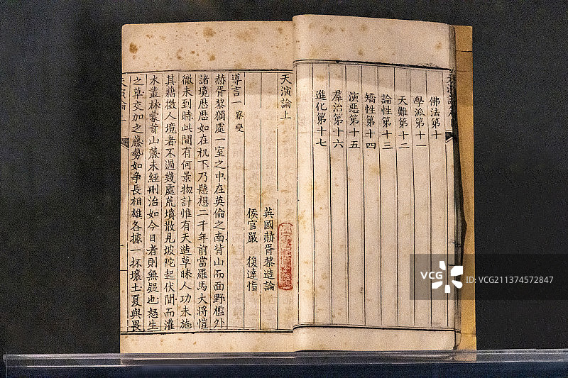 《天演论》【（英）赫胥黎造论；严复达恉。清光绪二十四年（公元1898年），中国国家博物馆藏】图片素材