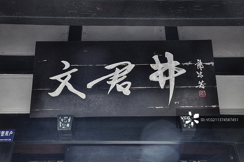 成都邛崃文君井图片素材