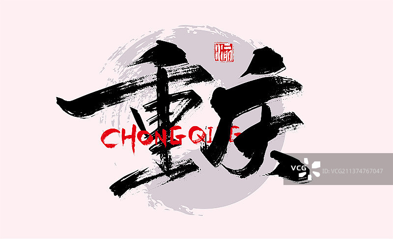 手写大气直辖市重庆艺术字图片素材