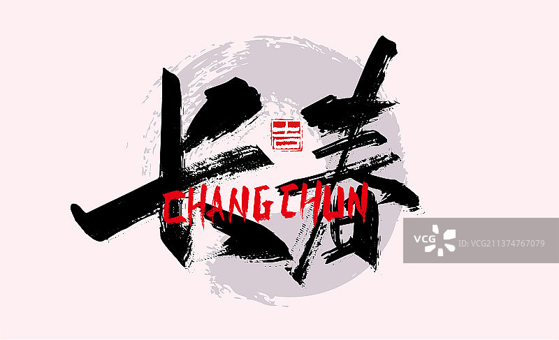 大气手写省会城市长春艺术字图片素材