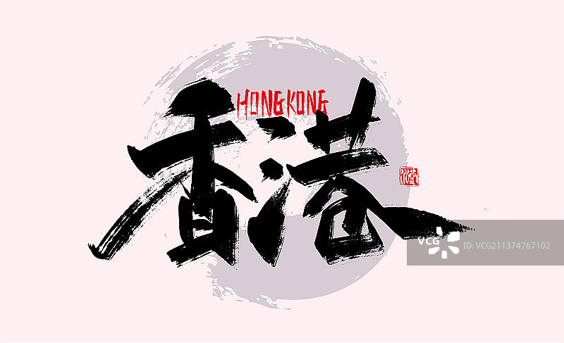 大气手写城市香港艺术字图片素材