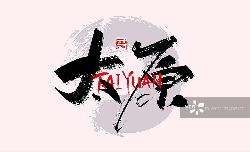 大气手写省会城市太原艺术字图片素材