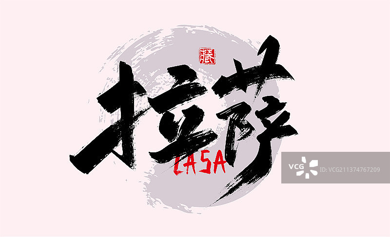 大气手写省会城市拉萨艺术字图片素材