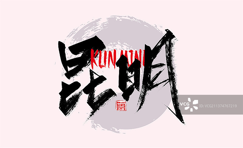 大气手写省会城市昆明艺术字图片素材