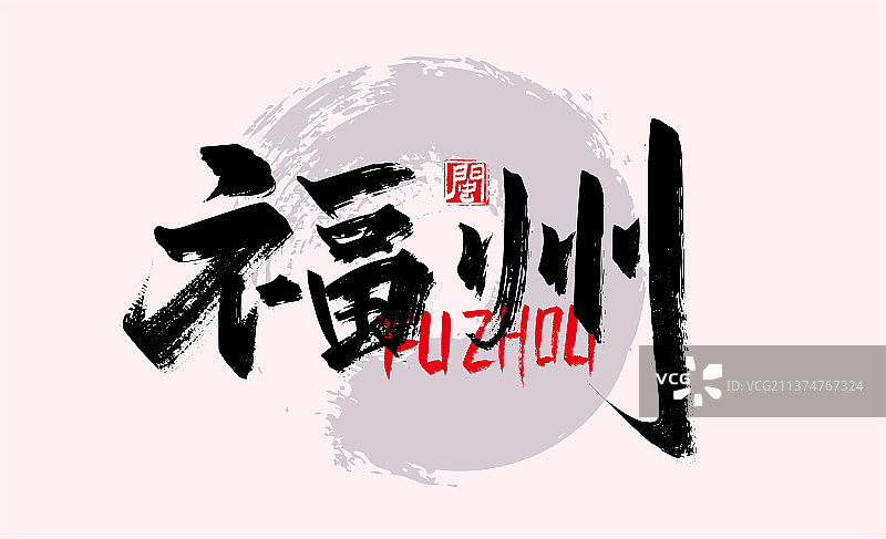 大气手写省会城市福州艺术字图片素材