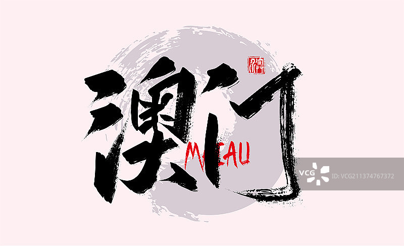 大气手写城市澳门艺术字图片素材