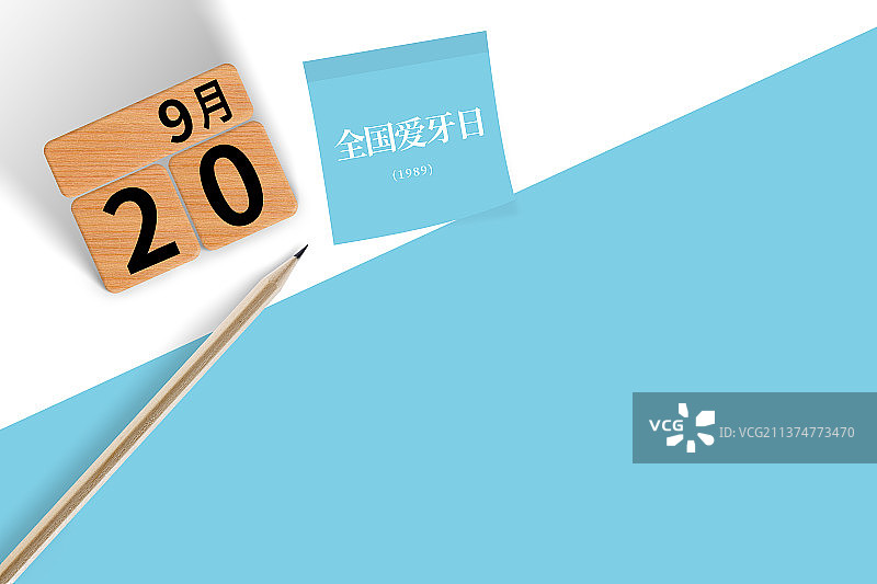 9月20日全国爱牙日积木静物组合图片素材