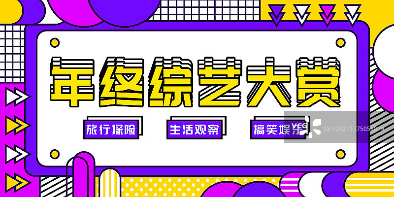 孟菲斯风格海报横版综艺年会背景图片素材
