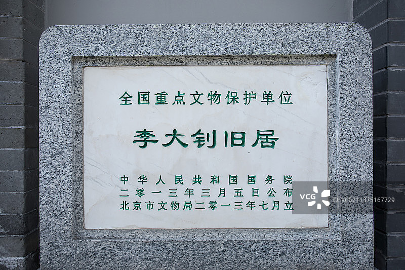 北京李大钊故居图片素材