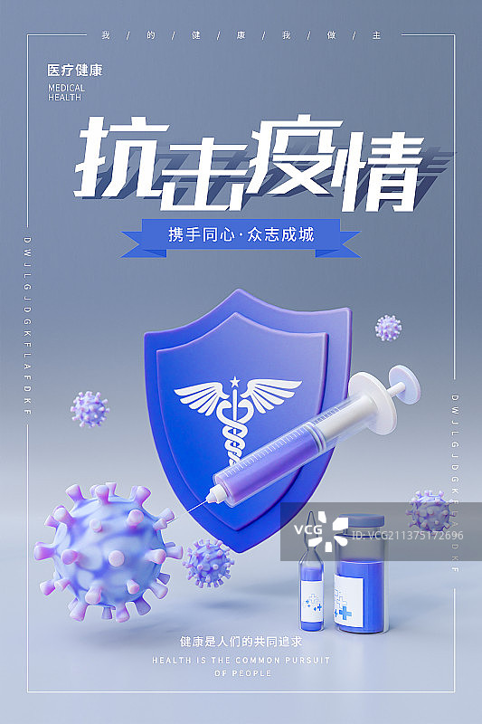3D抗击疫情医疗元素主题海报模板图片素材