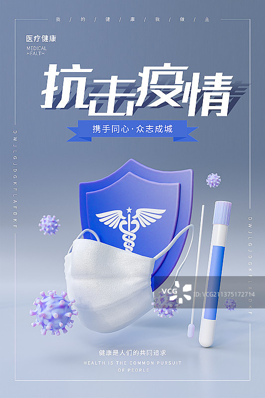 3D抗击疫情医疗元素主题海报模板图片素材