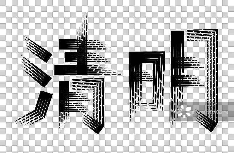 几何线条感清明矢量元素字体图片素材