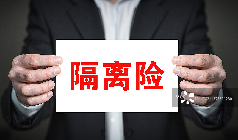 创意配图：疫情隔离险  确诊险图片素材