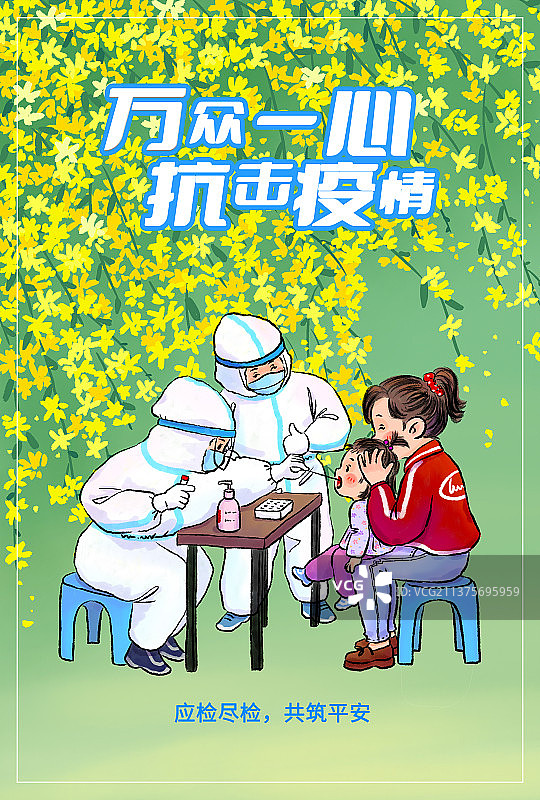 抗疫核酸检测应检尽检迎春花宣传海报图片素材