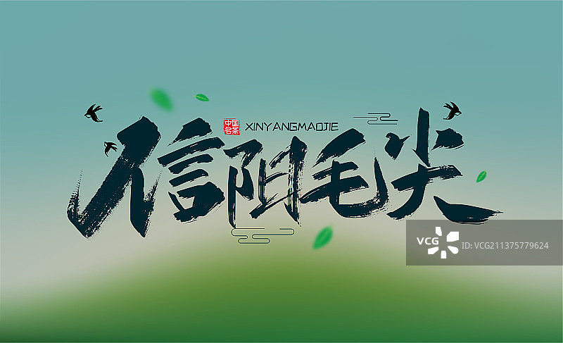 中国风手写信阳毛尖艺术字图片素材