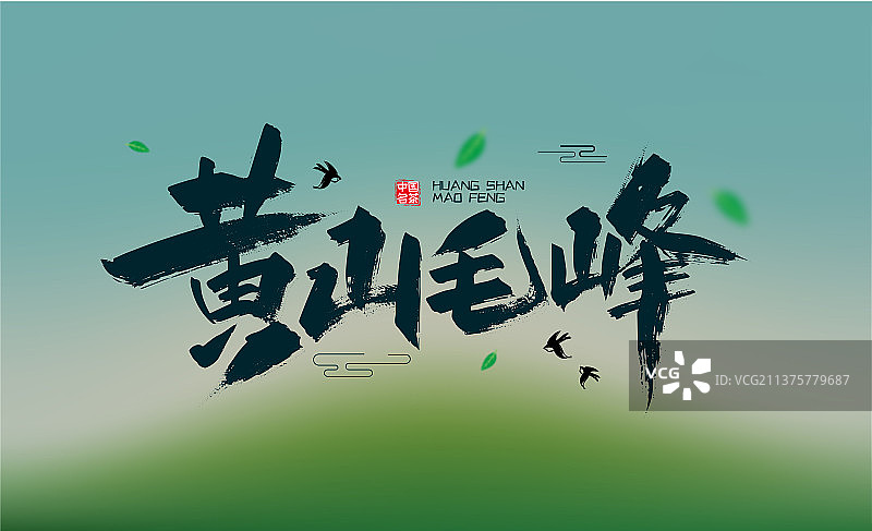 大气手写黄山毛峰艺术字图片素材