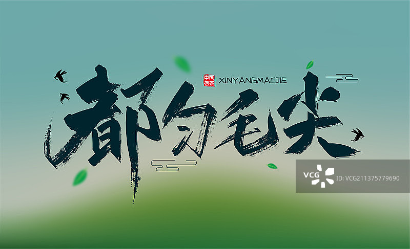 大气手写都匀毛尖字体设计图片素材