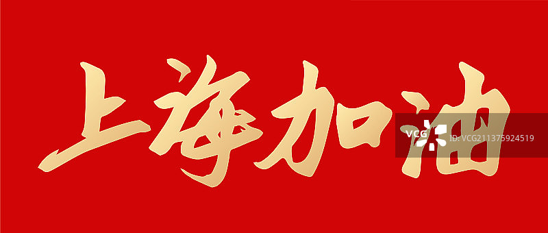 全民抗疫上海加油矢量书法字体设计图片素材