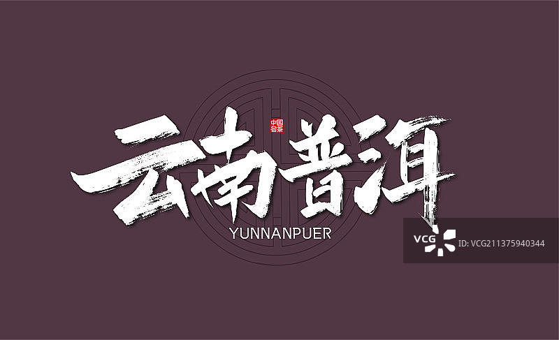 手写大气云南普洱艺术字图片素材