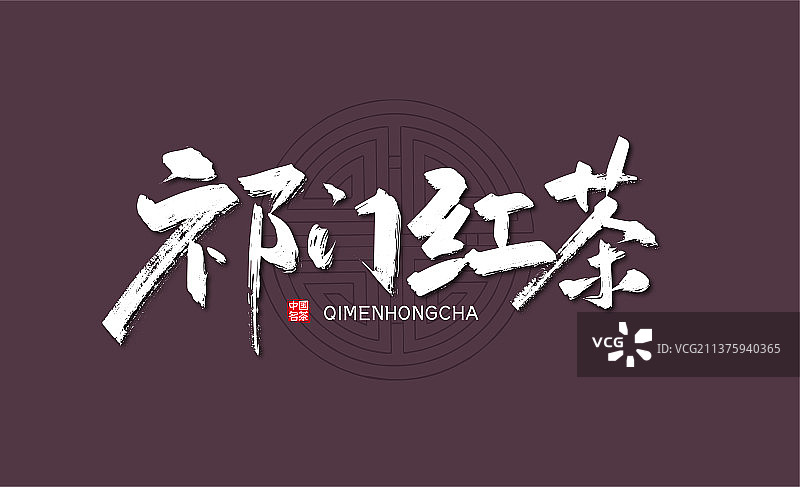 祁门红茶手写艺术字图片素材