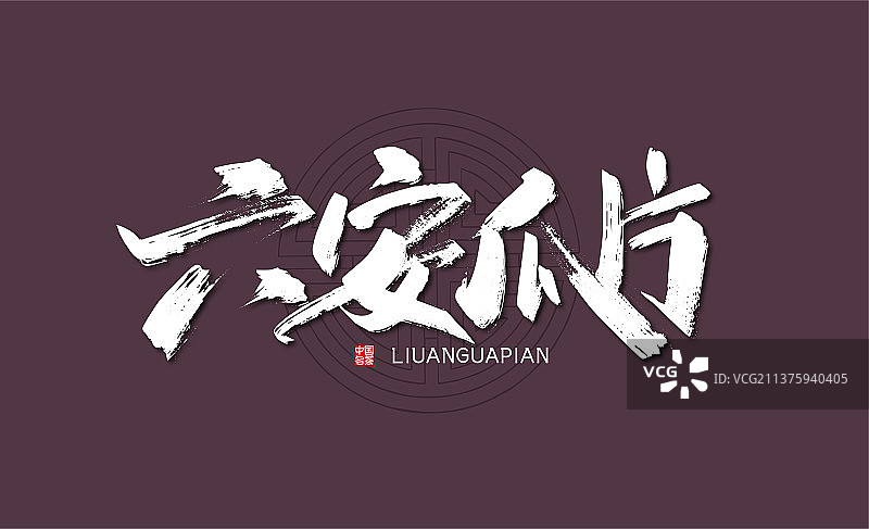 手写大气六安瓜片艺术字图片素材