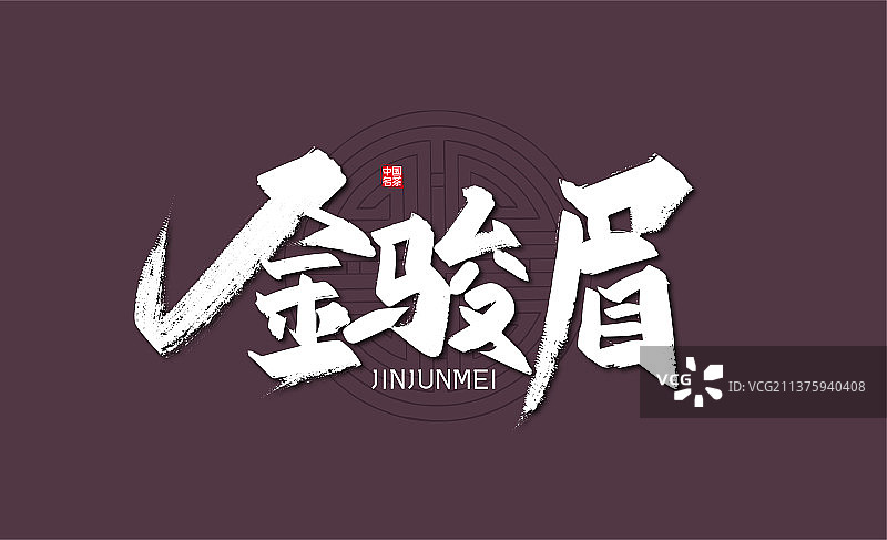 大气手写金骏眉艺术字图片素材
