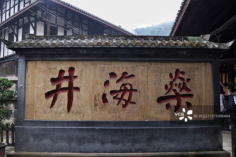 四川自贡燊海井图片素材