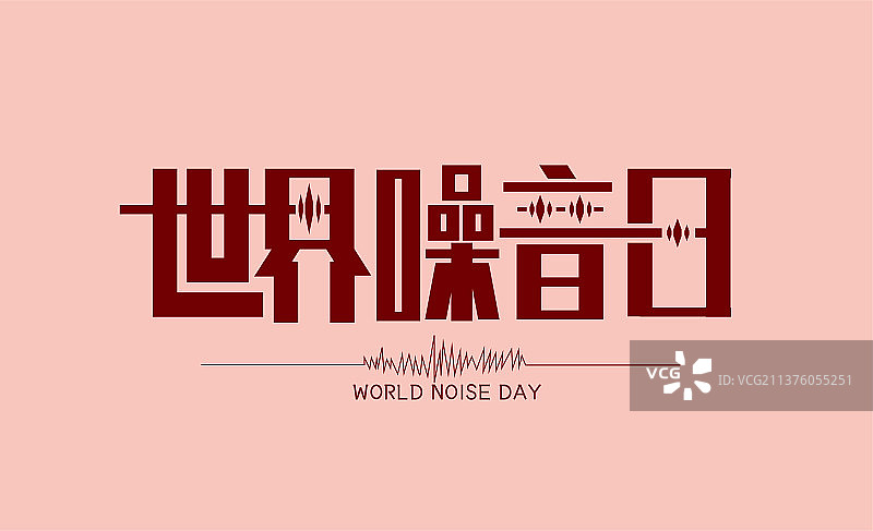 创意世界噪音日字体设计图片素材