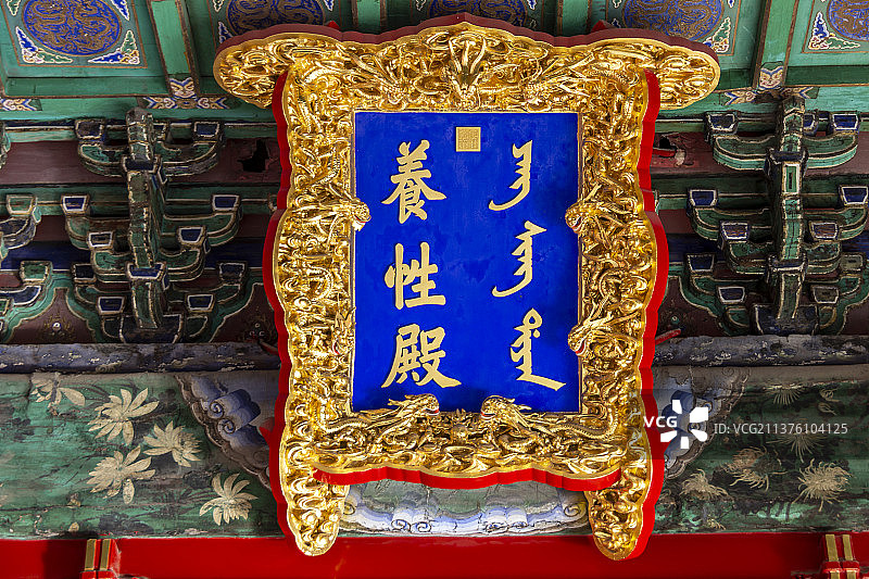 北京故宫外东路：养性殿牌匾图片素材