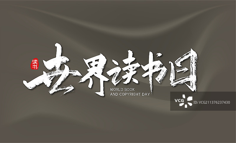 大气手写世界读书日字体图片素材