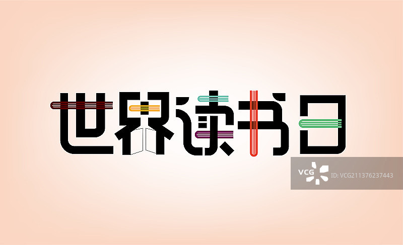 创意世界读书日艺术字图片素材
