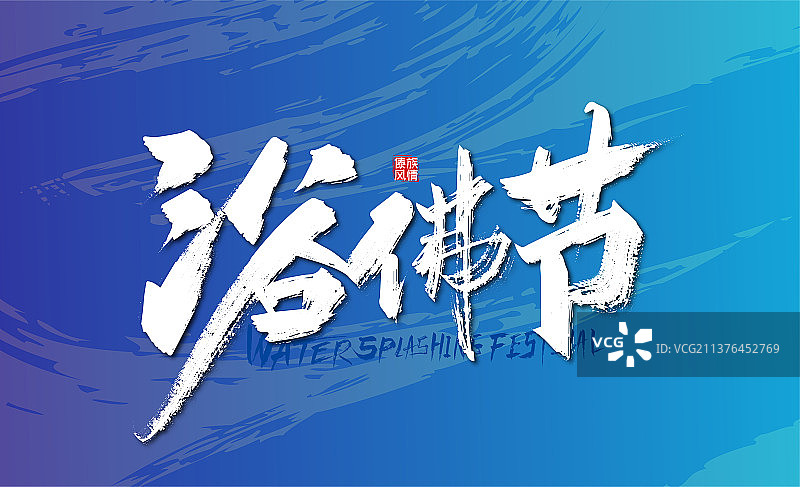 中国风手写浴佛节艺术字图片素材