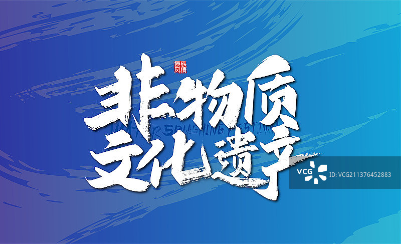 大气手写非物质文化遗产艺术字图片素材