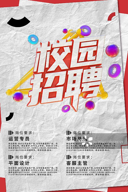 招聘报纸校园海报模板图片素材