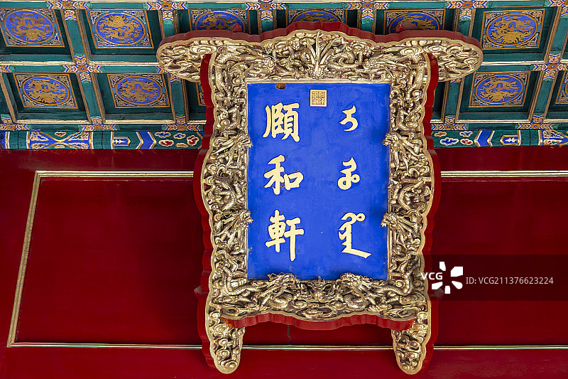 北京故宫外东路：颐和轩牌匾图片素材